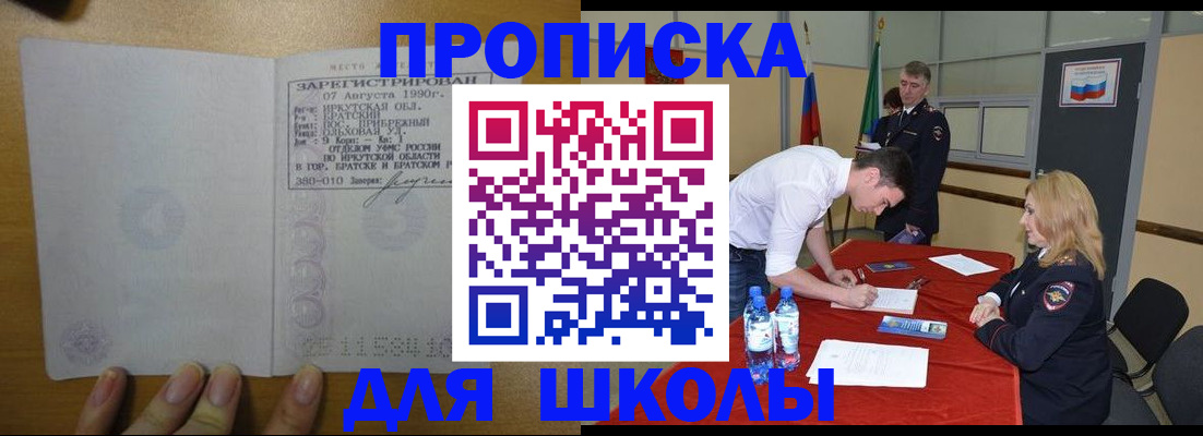 временная регистрация для школы в Одинцово